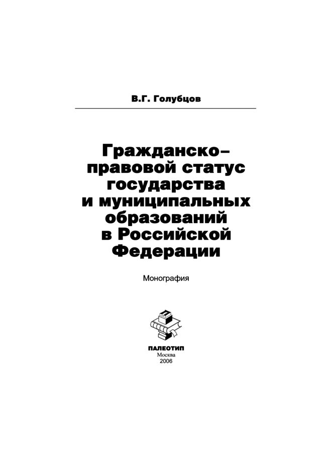 Обложка книги «Гражданско-правовой статус государства и муниципальных образований в Российской Федерации»