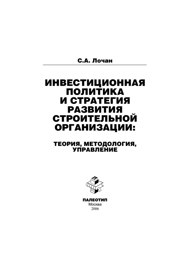 Обложка книги «Инвестиционная политика и стратегия развития строительной организации: теория, методология, управление»