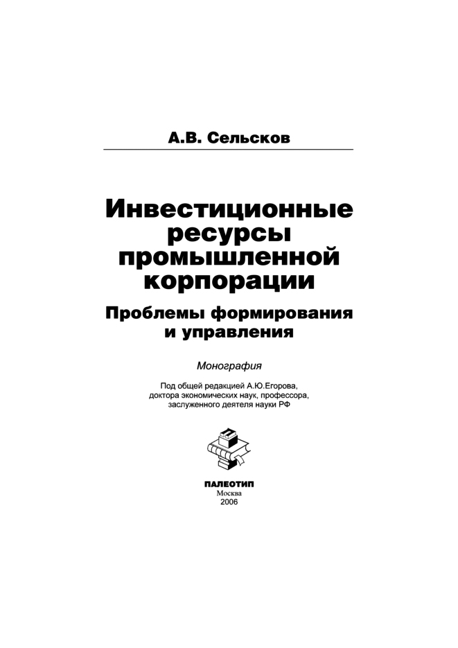 Обложка книги «Инвестиционные ресурсы промышленной корпорации: проблемы формирования и управления»