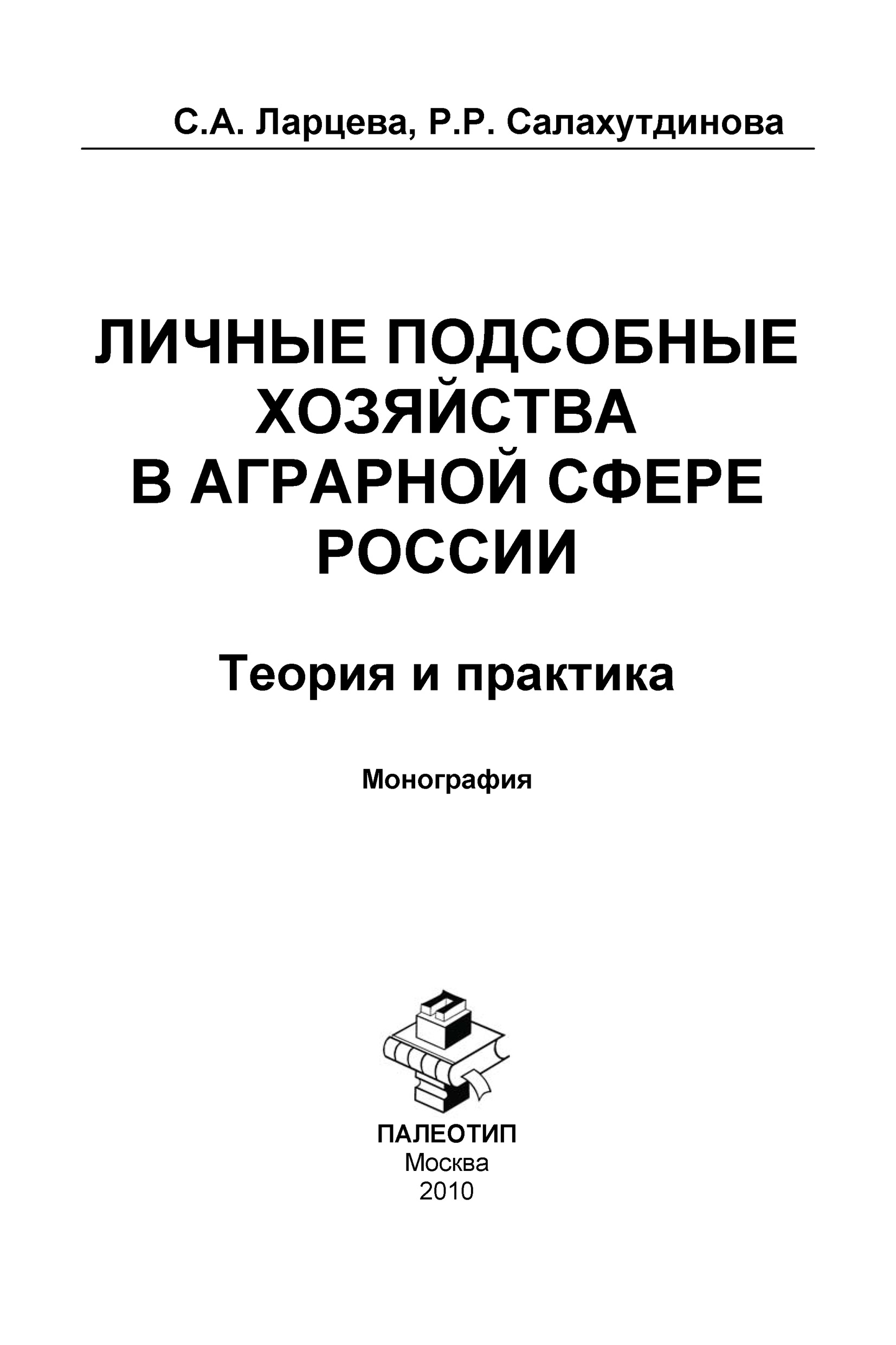 Обложка книги «Личные подсобные хозяйства в аграрной сфере России. Теория и практика»