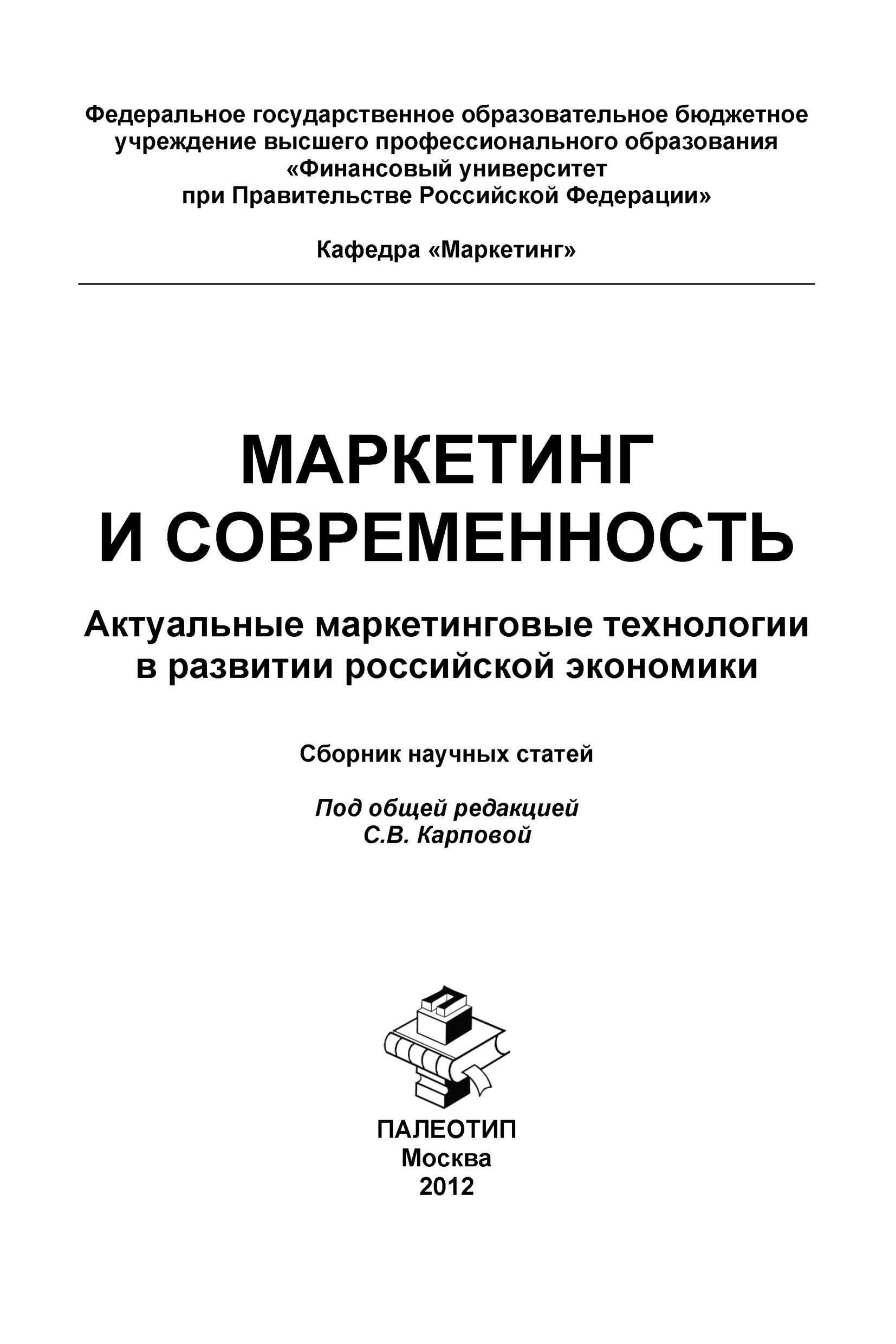Обложка книги «Маркетинг и современность. Актуальные маркетинговые технологии в развитии российской экономики. Сборник научных статей»