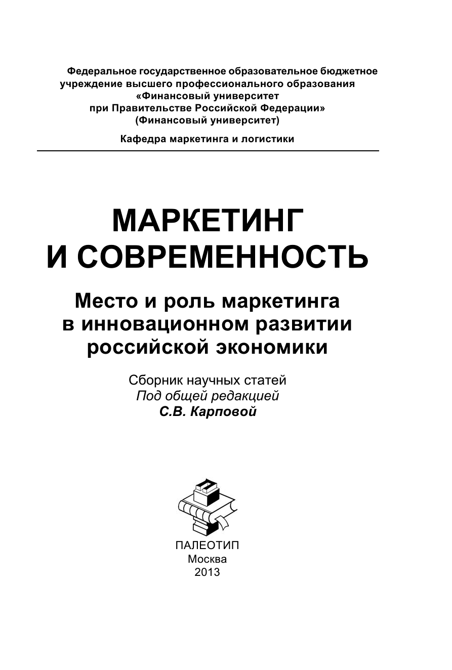 Обложка книги «Маркетинг и современность. Место и роль маркетинга в инновационном развитии российской экономики»