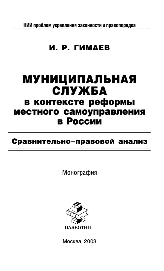 Обложка книги «Муниципальная служба в контексте реформы местного самоуправления в России: Сравнительно-правовой анализ»
