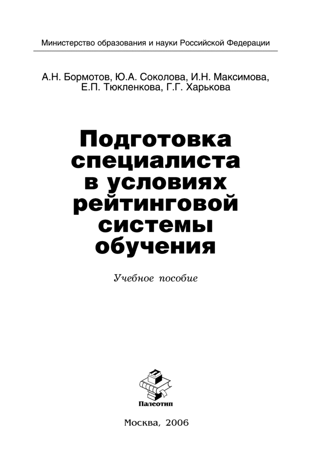 Обложка книги «Подготовка специалиста в условиях рейтинговой системы обучения»