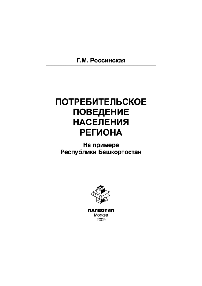 Обложка книги «Потребительское поведение населения региона»