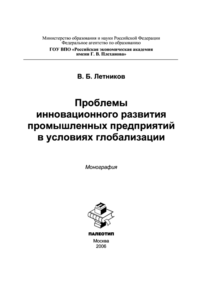 Обложка книги «Проблемы инновационного развития промышленных предприятий в условиях глобализации»