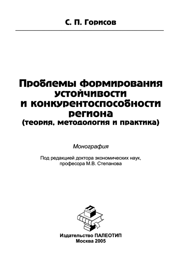 Обложка книги «Проблемы формирования устойчивости и конкурентоспособности региона (теория, методология и практика)»