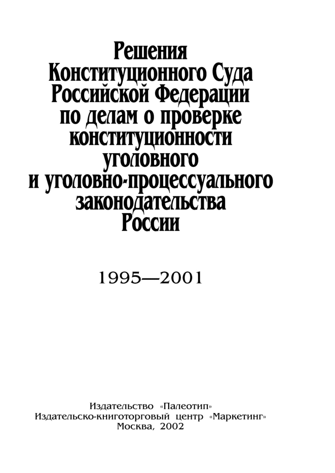 Обложка книги «Решения Конституционного Суда Российской Федерации по делам о проверке конституционности уголовного и уголовно-процессуального законодательства России»
