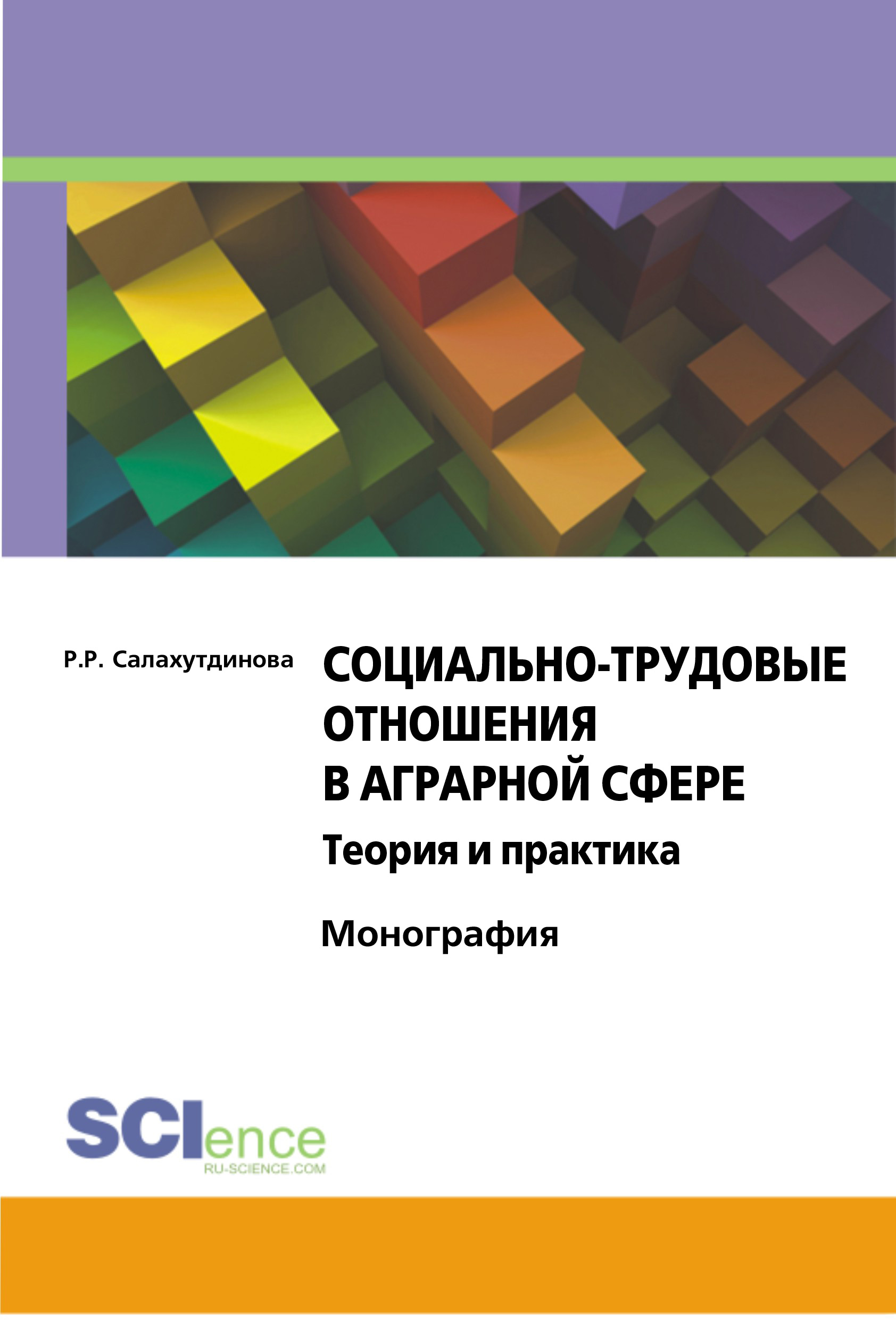 Обложка книги «Социально-трудовые отношения в аграрной сфере. Теория и практика»