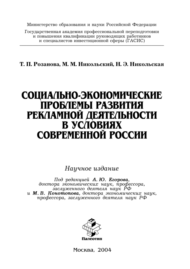 Обложка книги «Социально-экономические проблемы развития рекламной деятельности в условиях современной России»