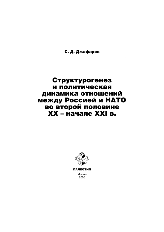 Обложка книги «Структурогенез и политическая динамика отношений между Россией и НАТО во второй половине ХХ – начале ХХI в.»