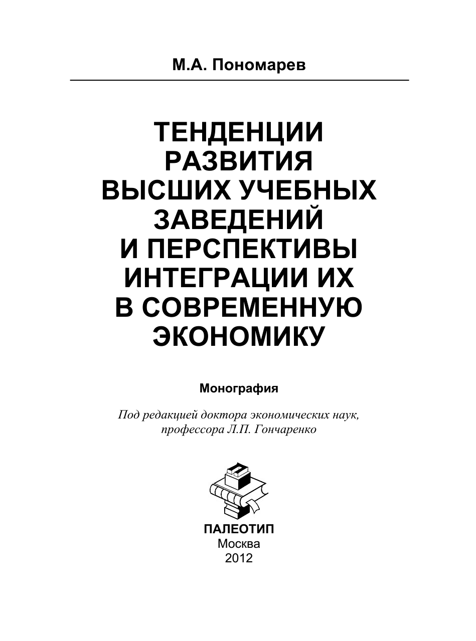 Обложка книги «Тенденции развития высших учебных заведений и перспективы интеграции их в современную экономику»