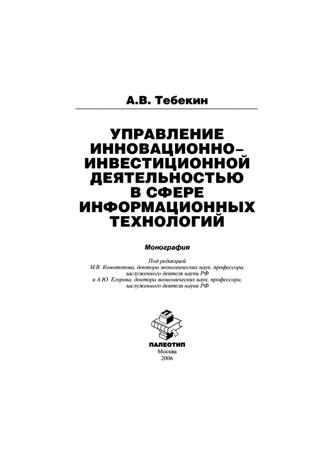 Обложка книги «Управление инновационно-инвестиционной деятельностью в сфере информационных технологий»