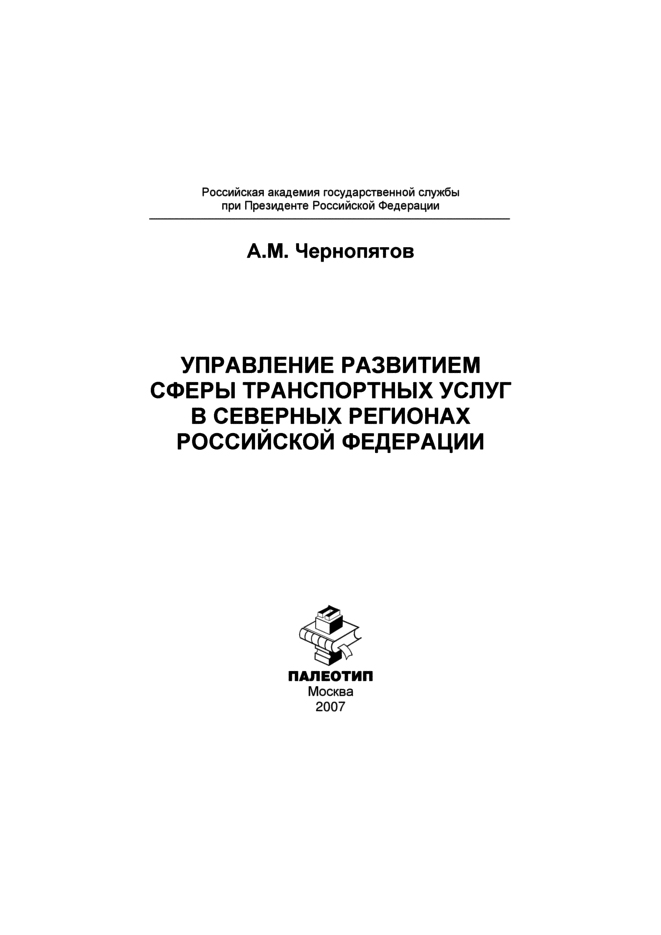 Обложка книги «Управление развитием сферы транспортных услуг в северных регионах Российской Федерации»
