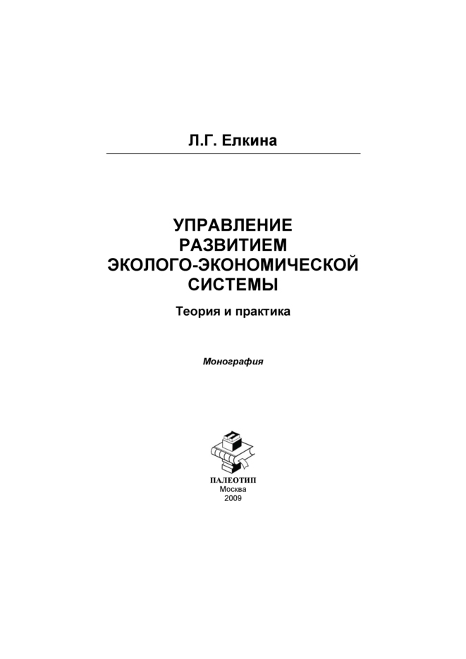 Обложка книги «Управление развитием эколого-экономической системы. Теория и практика»