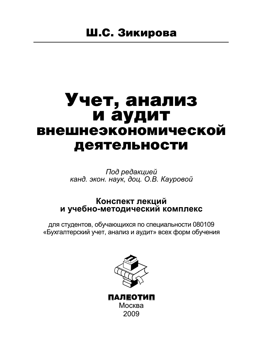 Обложка книги «Учет, анализ и аудит внешнеэкономической деятельности»