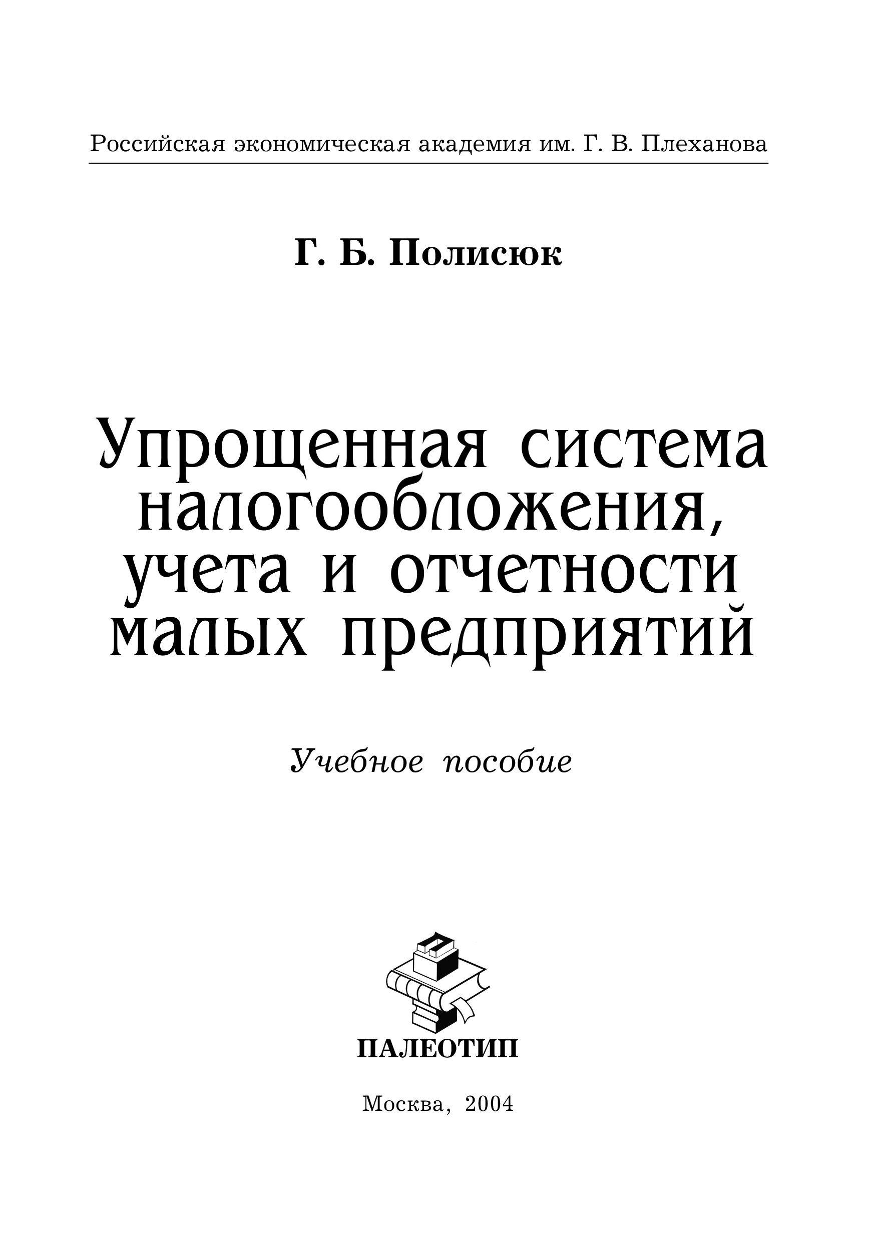 Обложка книги «Упрощенная система налогообложения, учета и отчетности малых предприятий»