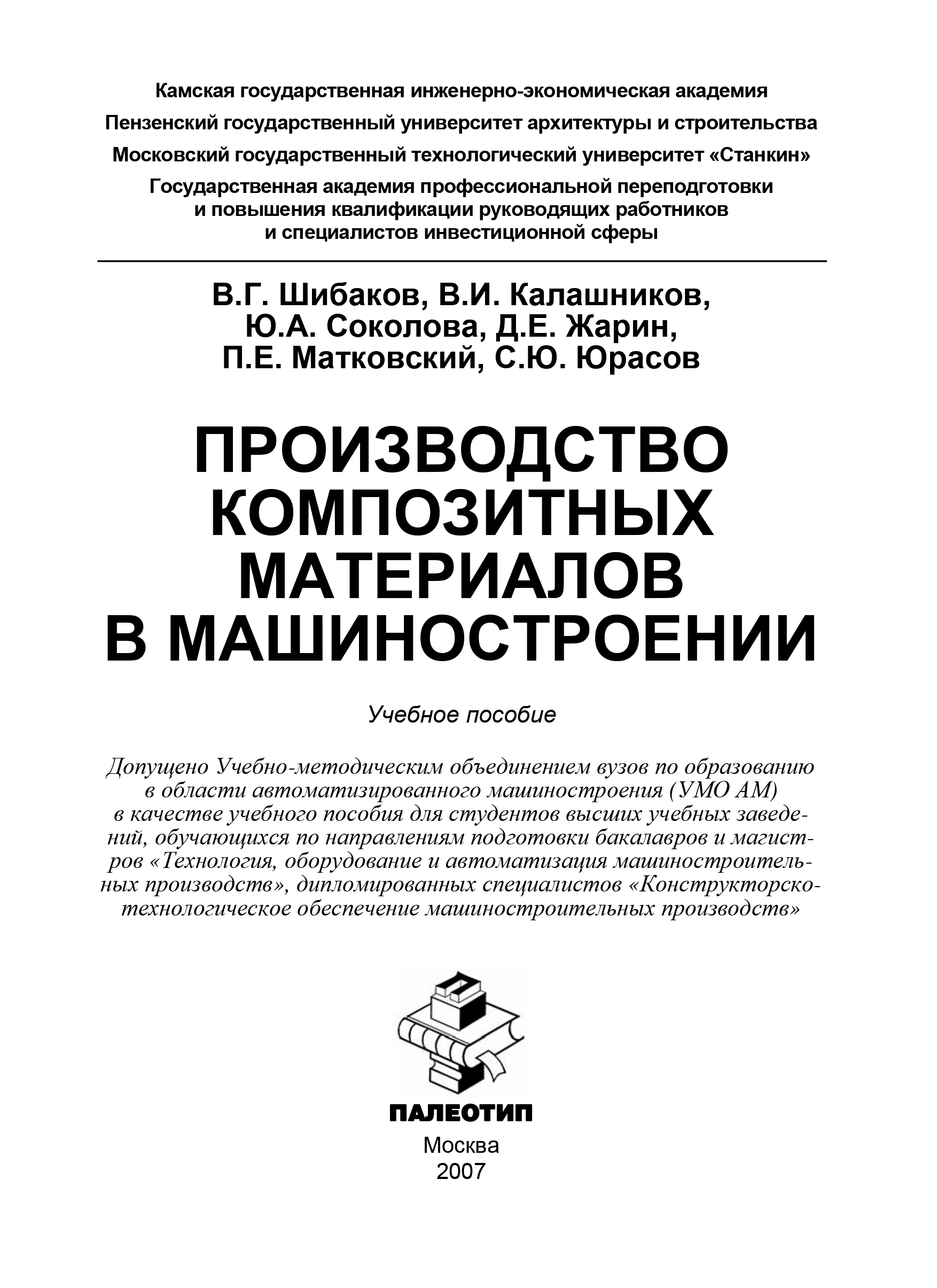 Обложка книги «Производство композитных материалов в машиностроении»