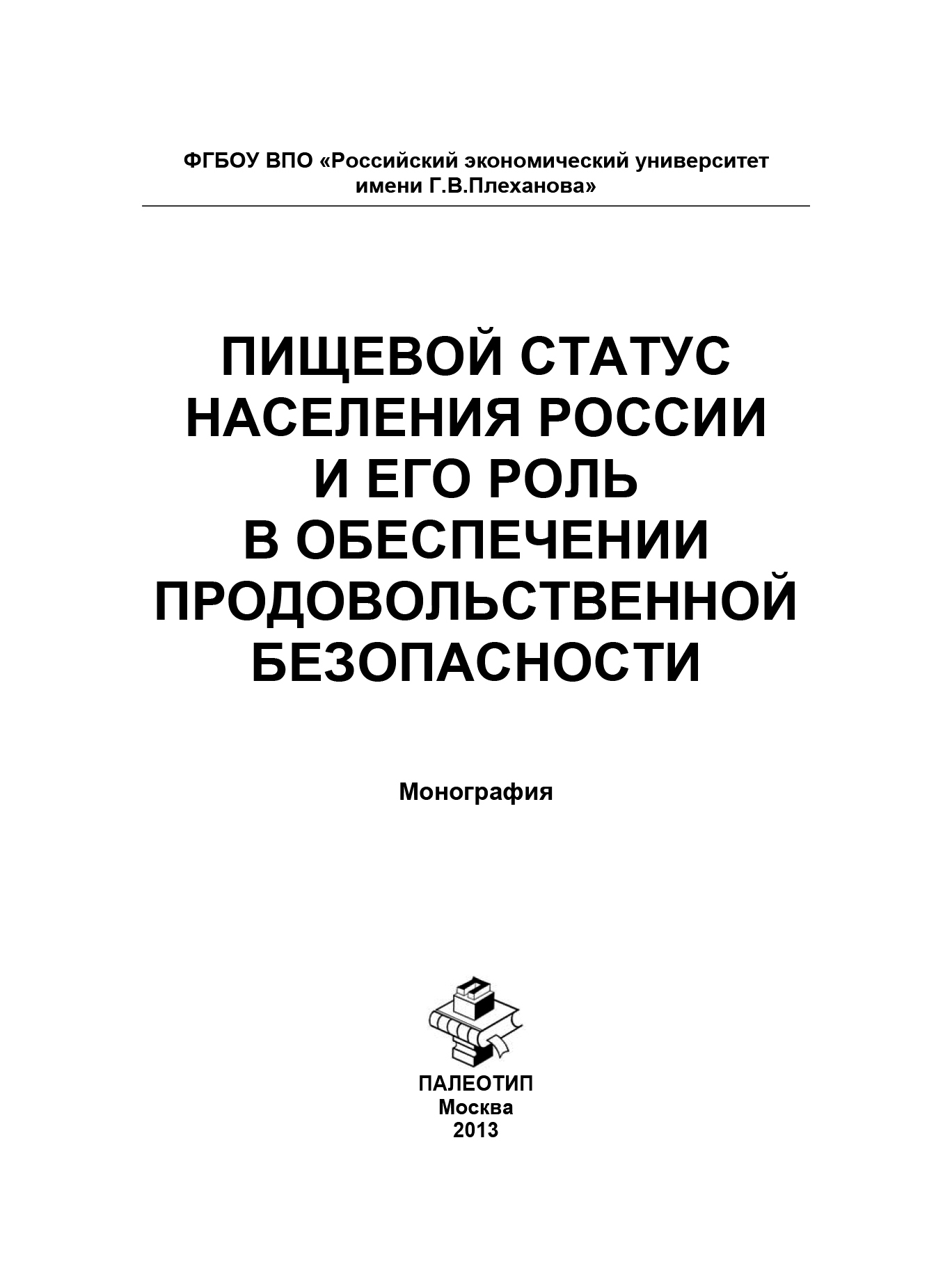 Обложка книги «Пищевой статус населения России и его роль в обеспечении продовольственной безопасности»
