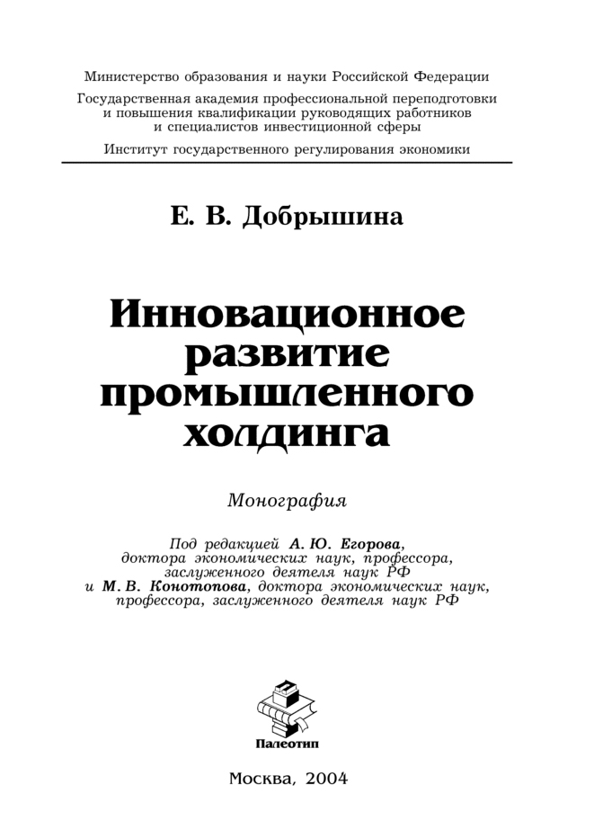Обложка книги «Инновационное развитие промышленного холдинга»