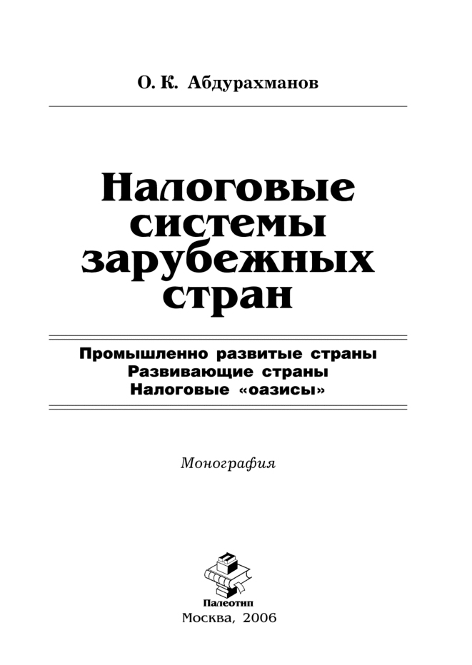 Обложка книги «Налоговые системы зарубежных стран»