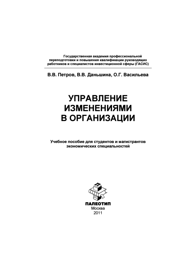 Обложка книги «Управление изменениями в организации»