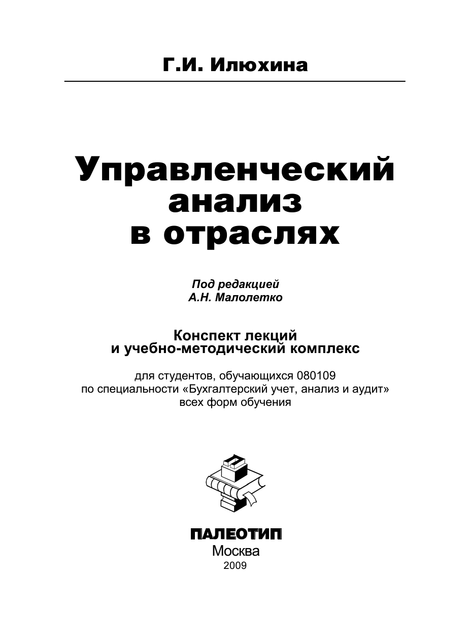 Обложка книги «Управленческий анализ в отраслях»