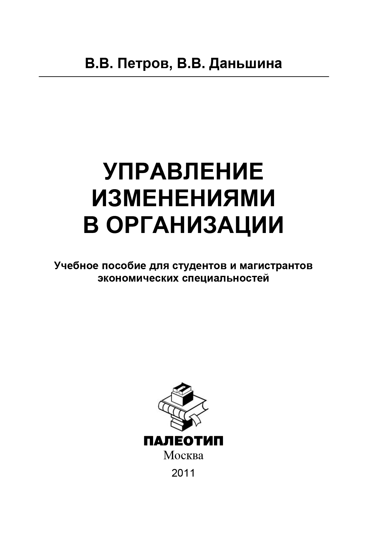 Обложка книги «Управление изменениями в организации»