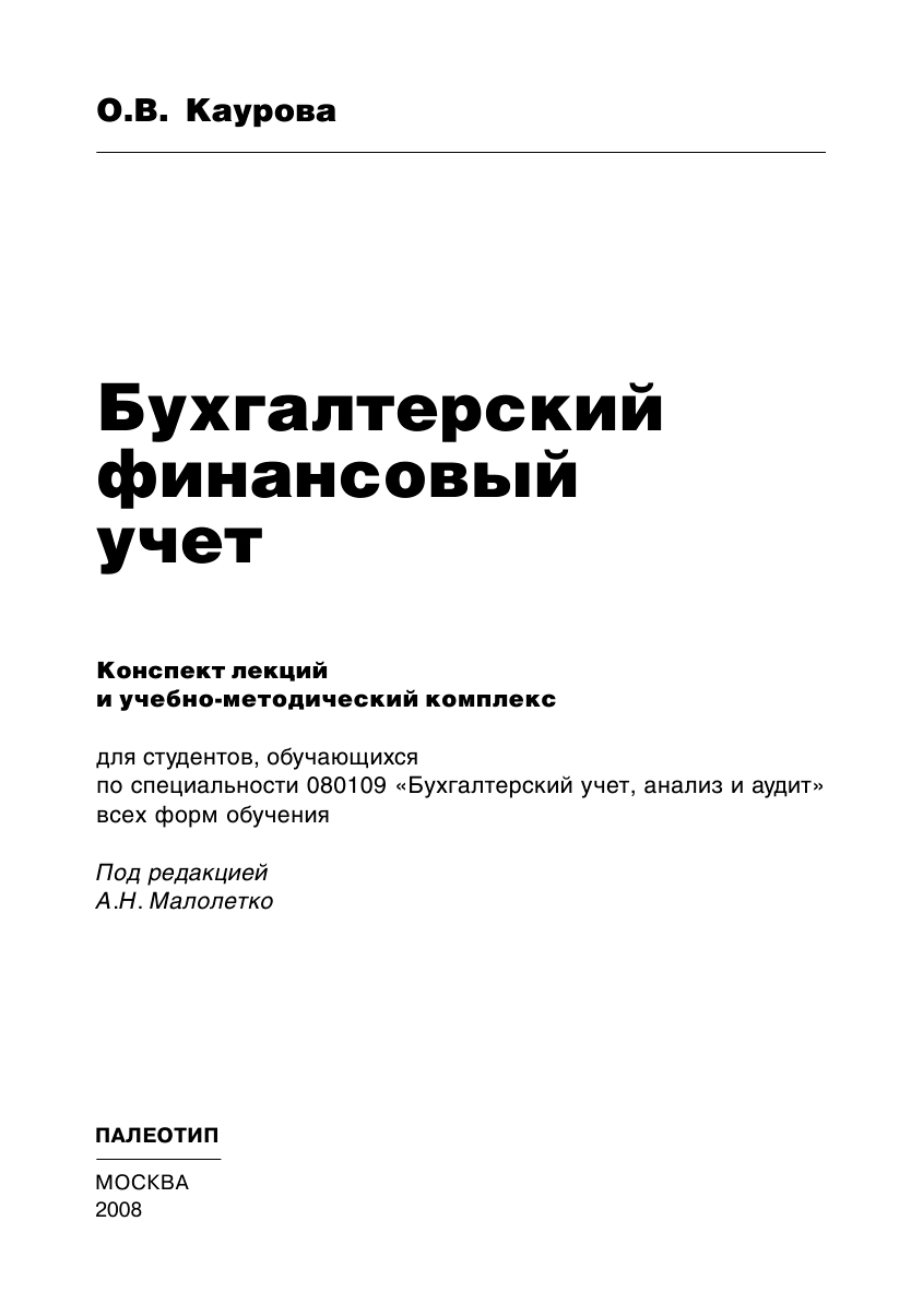 Обложка книги «Бухгалтерский финансовый учет»