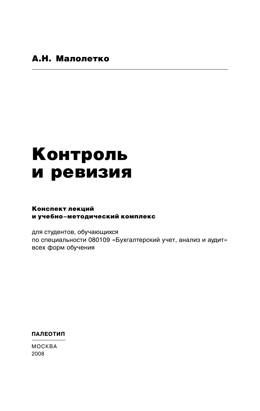 Обложка книги «Контроль и ревизия»