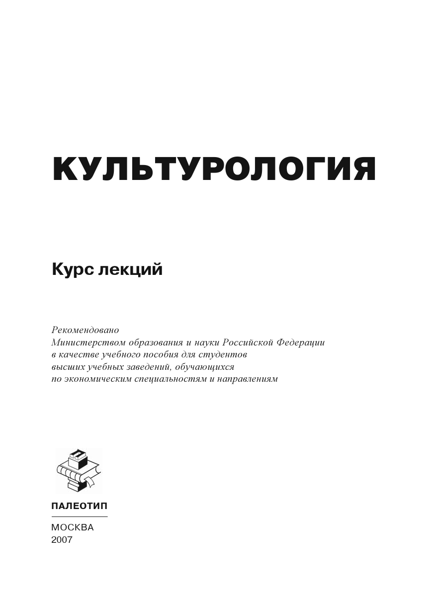 Обложка книги «Культурология. Курс лекций»
