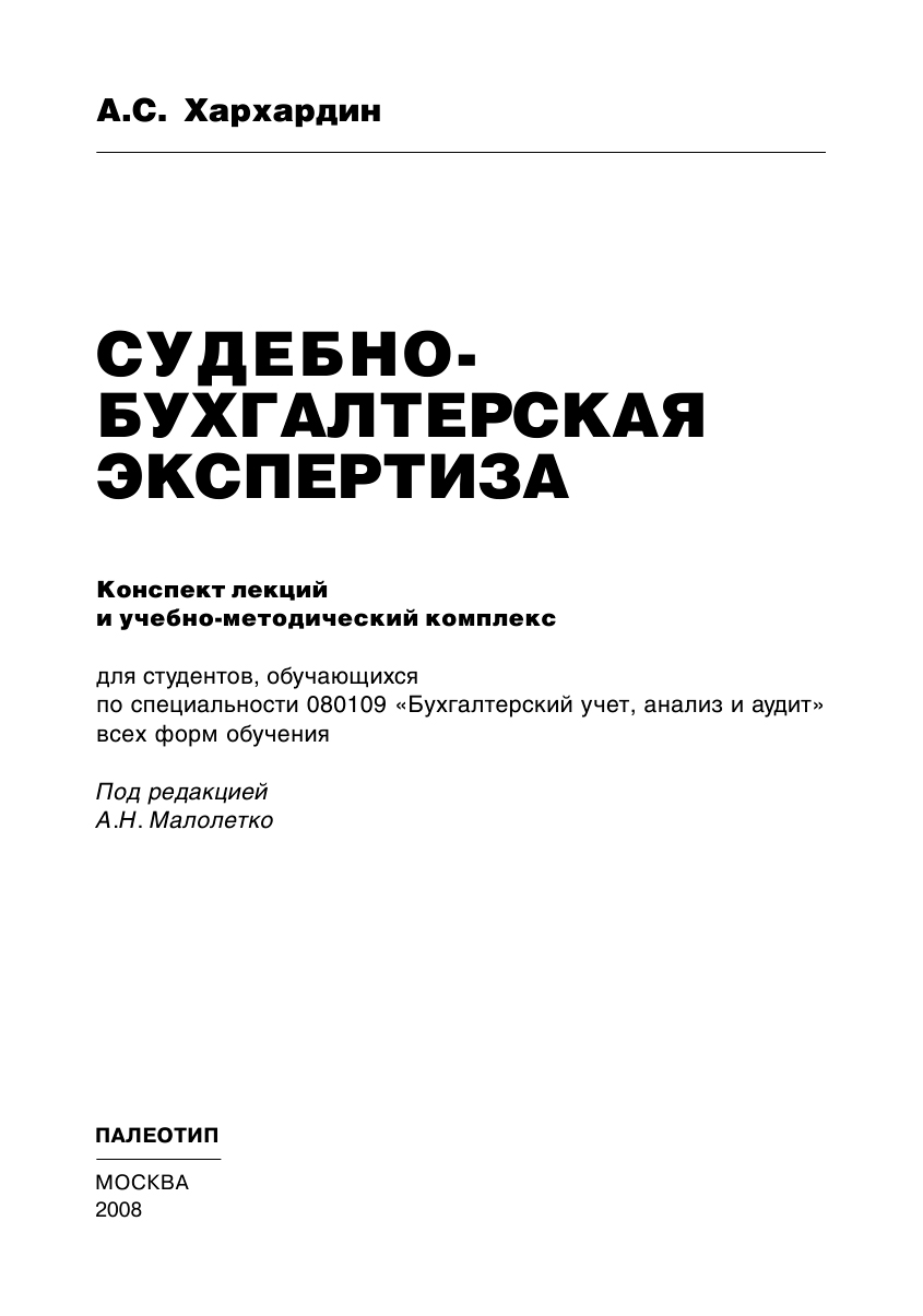 Обложка книги «Судебно-бухгалтерская экспертиза»