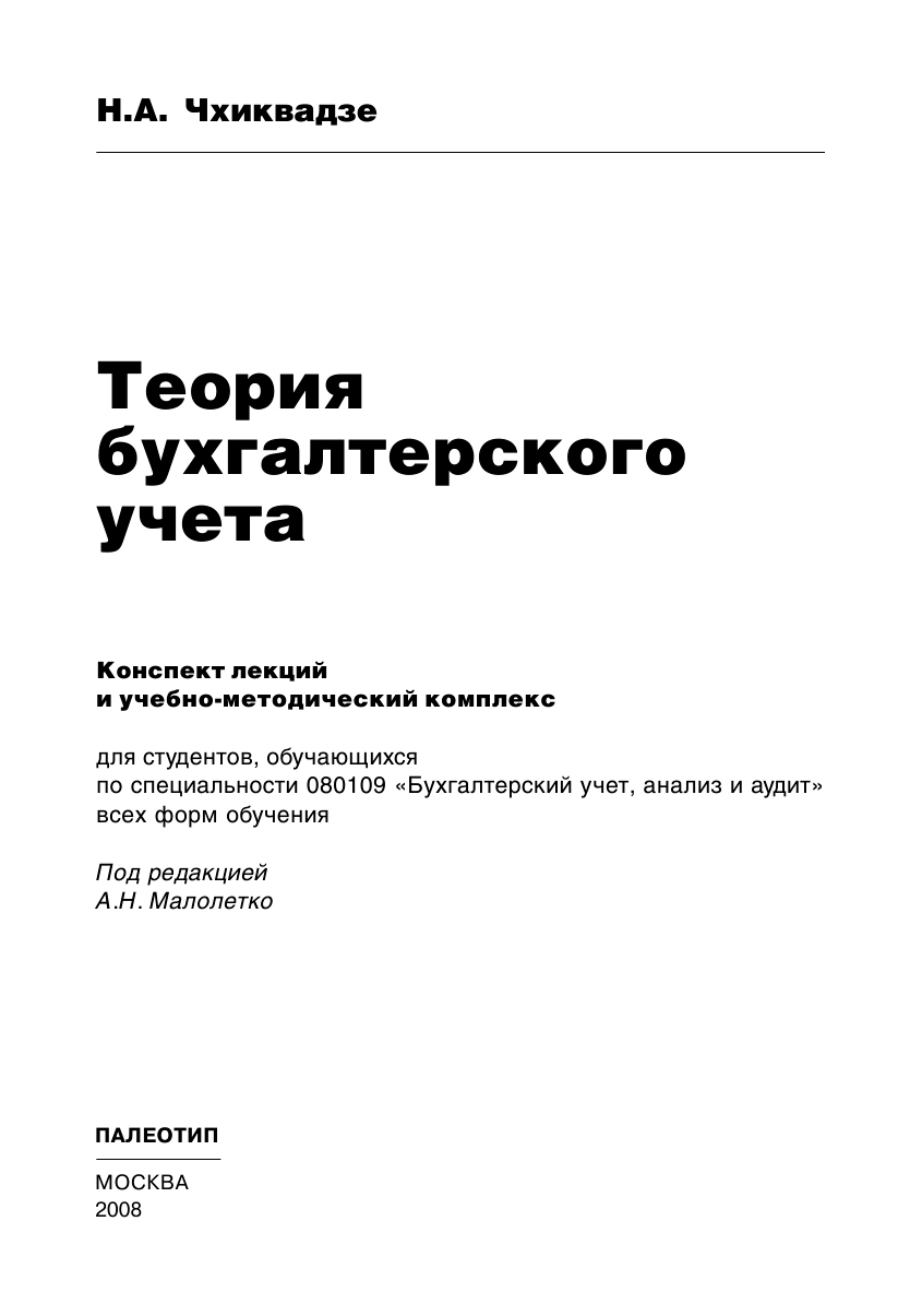 Обложка книги «Теория бухгалтерского учета»