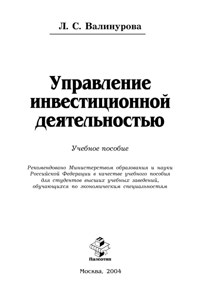 Обложка книги «Управление инвестиционной деятельностью»