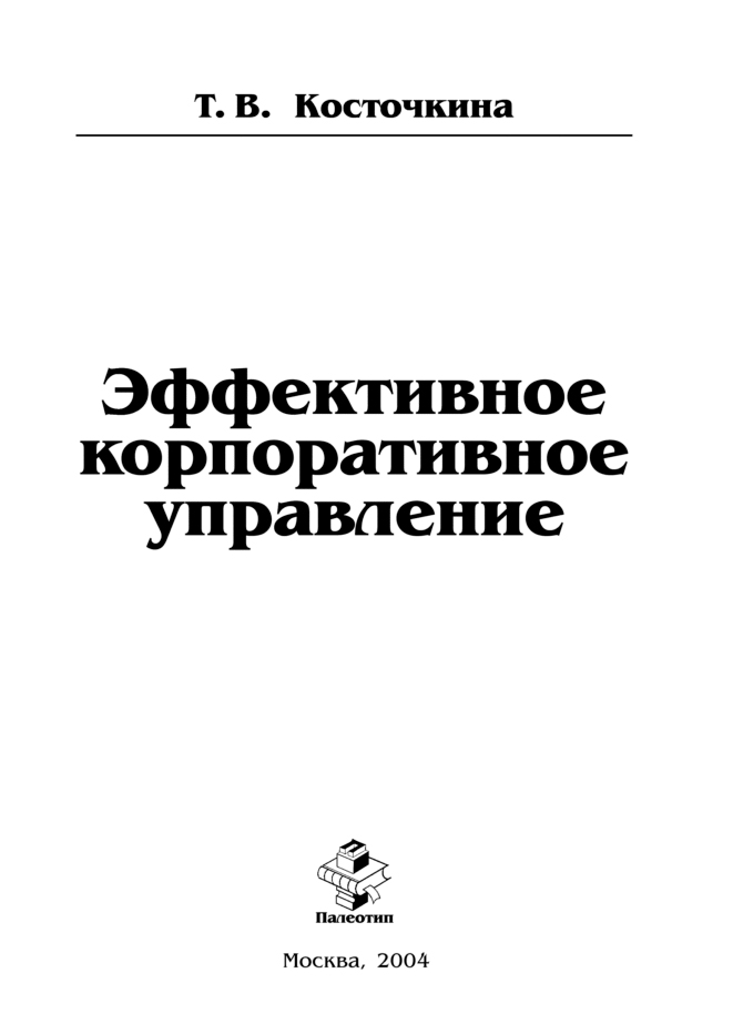 Обложка книги «Эффективное корпоративное управление»