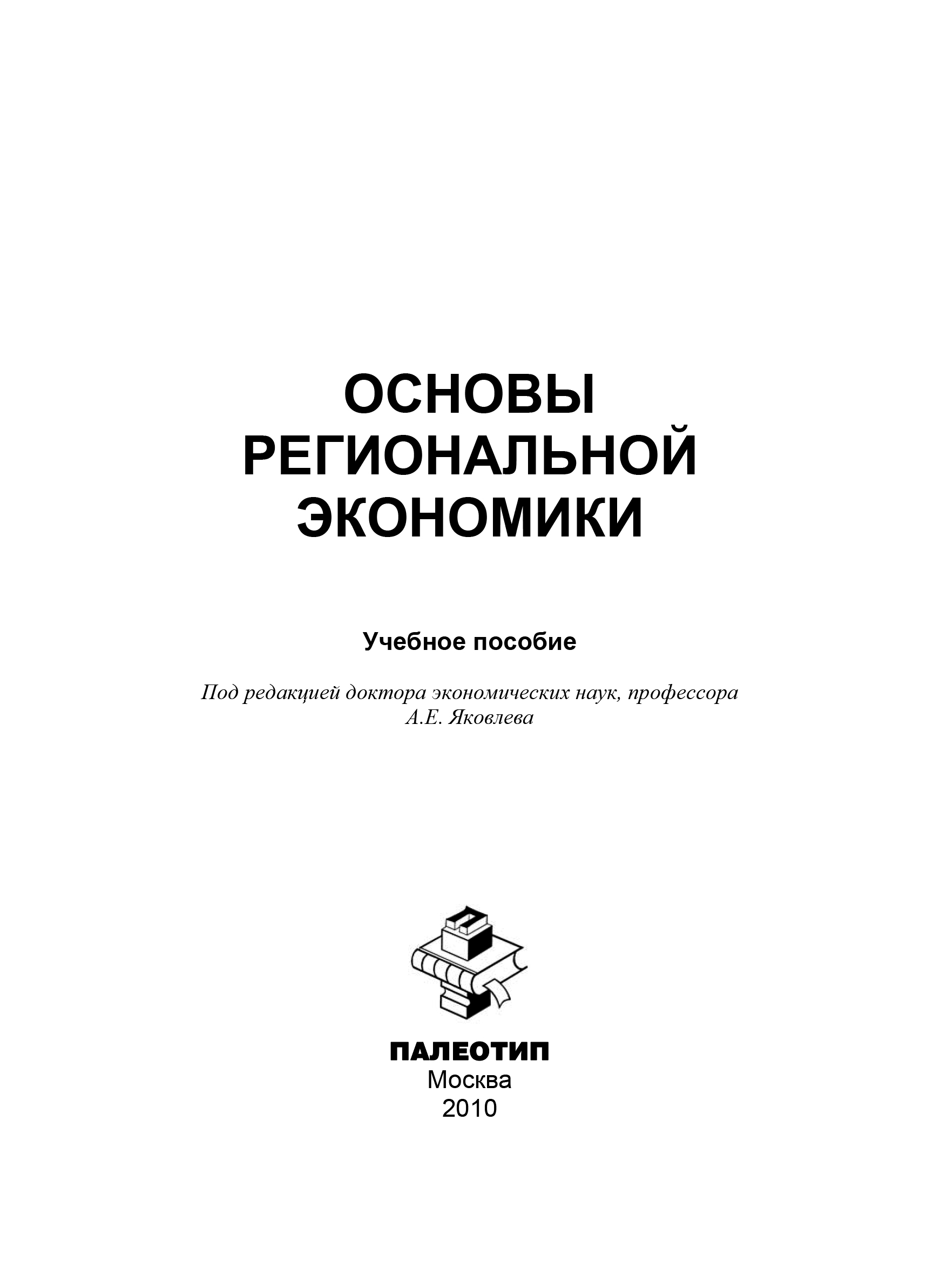 Обложка книги «Основы региональной экономики»