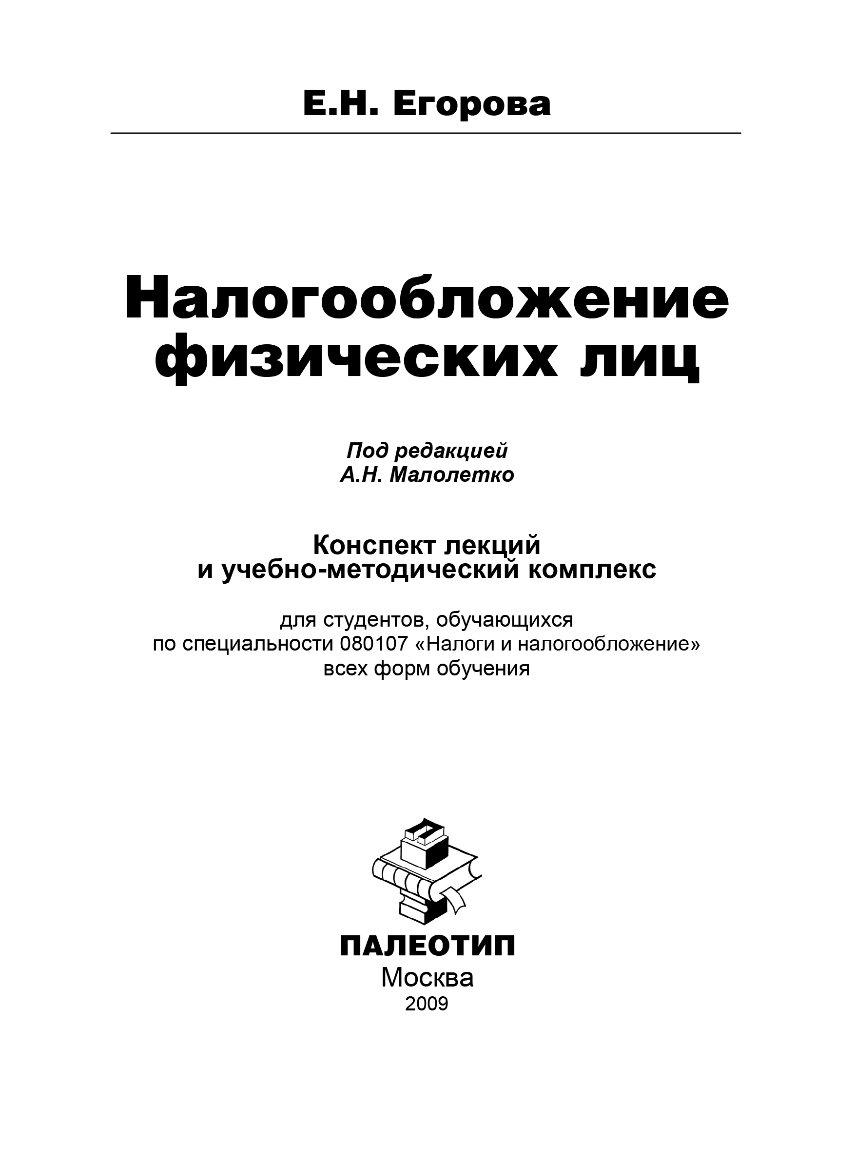Обложка книги «Налогообложение физических лиц»