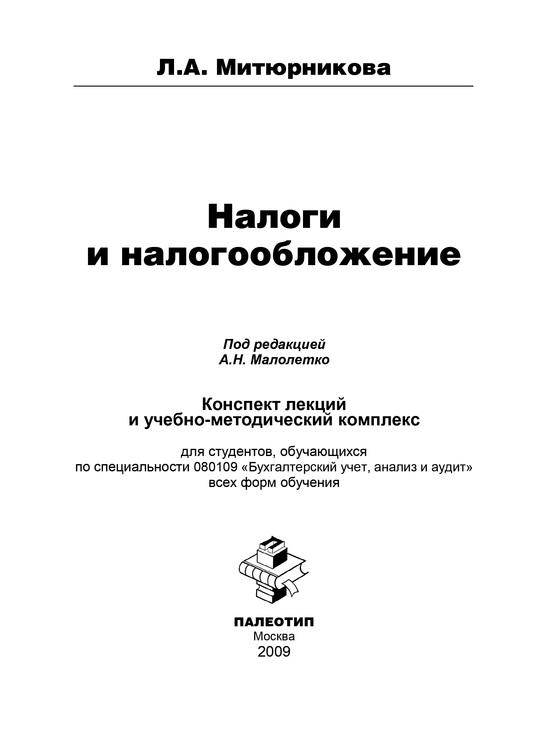 Обложка книги «Налоги и налогообложение»