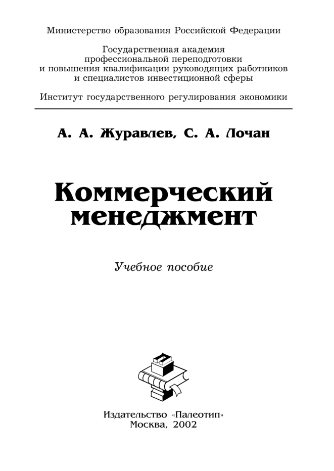 Обложка книги «Коммерческий менеджмент»
