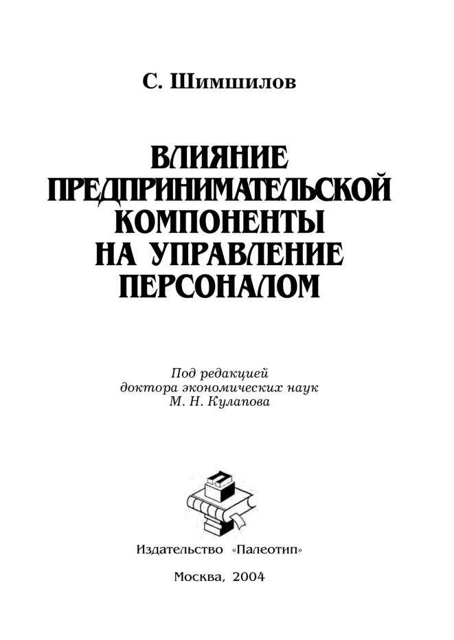 Обложка книги «Влияние предпринимательской компоненты на управление персоналом»