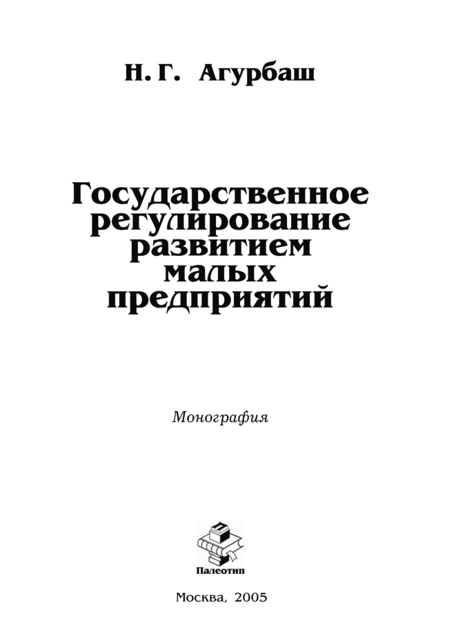 Обложка книги «Государственное регулирование развитием малых предприятий»