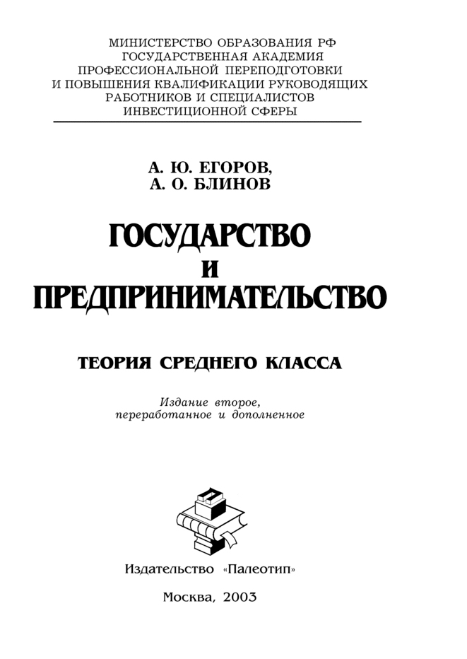 Обложка книги «Государство и предпринимательство. Теория среднего класса»