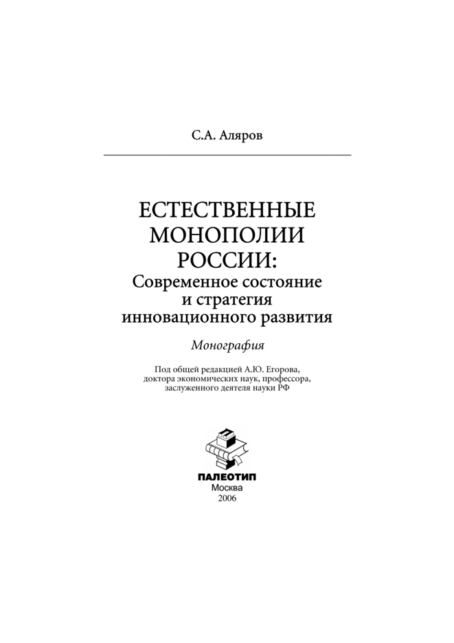Обложка книги «Естественные монополии России: современное состояние и стратегия инновационного развития»