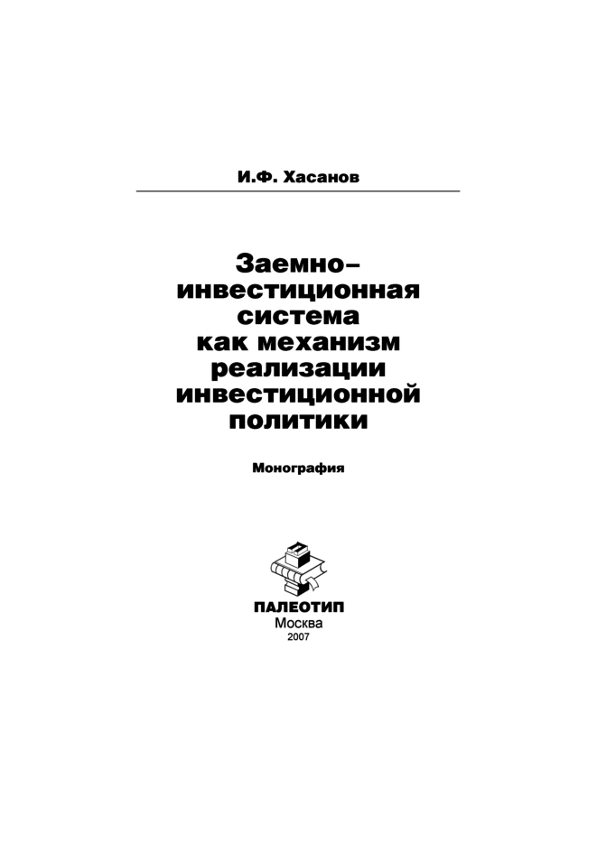 Обложка книги «Заемно-инвестиционная система как механизм реализации инвестиционной политики»