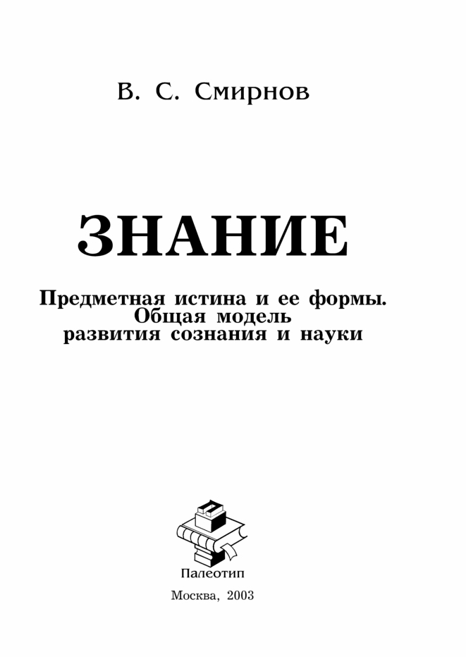 Обложка книги «Знание (Предметная истина и ее формы. Общая модель развития сознания и науки)»