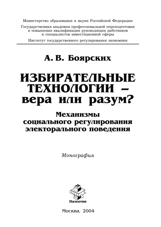 Обложка книги «Избирательные технологии – вера или разум? Механизмы социального регулирования электорального поведения»
