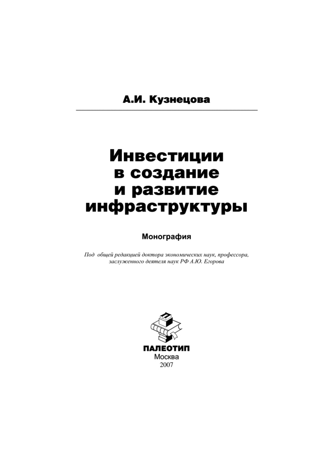 Обложка книги «Инвестиции в создание и развитие инфраструктуры»