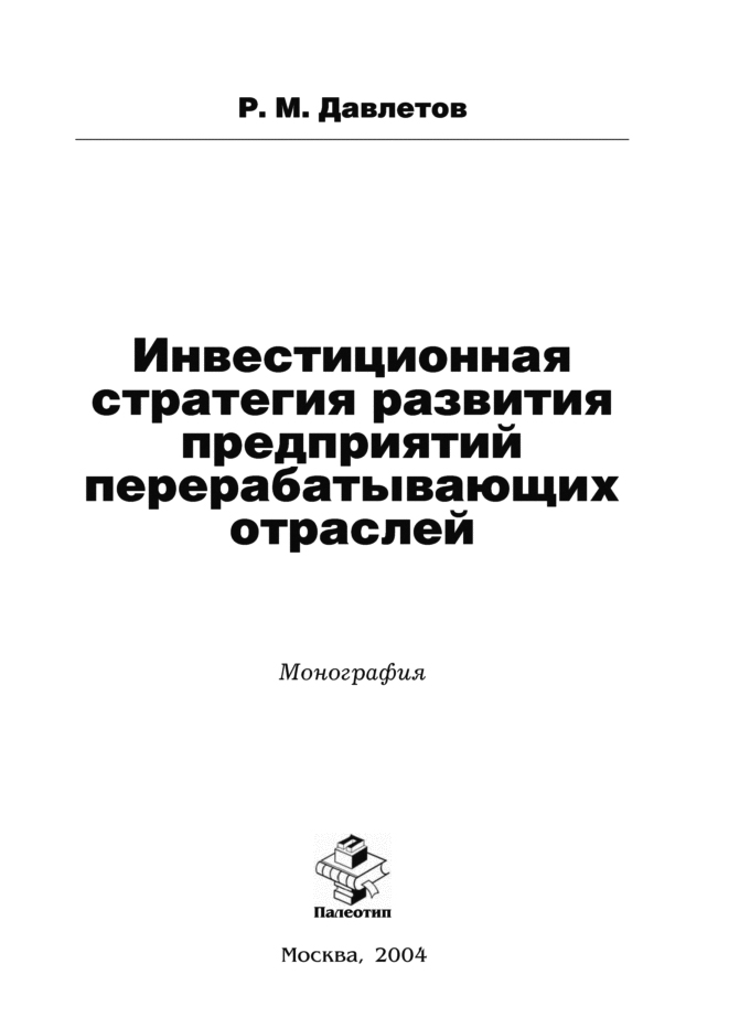 Обложка книги «Инвестиционная стратегия развития предприятий перерабатывающих отраслей»