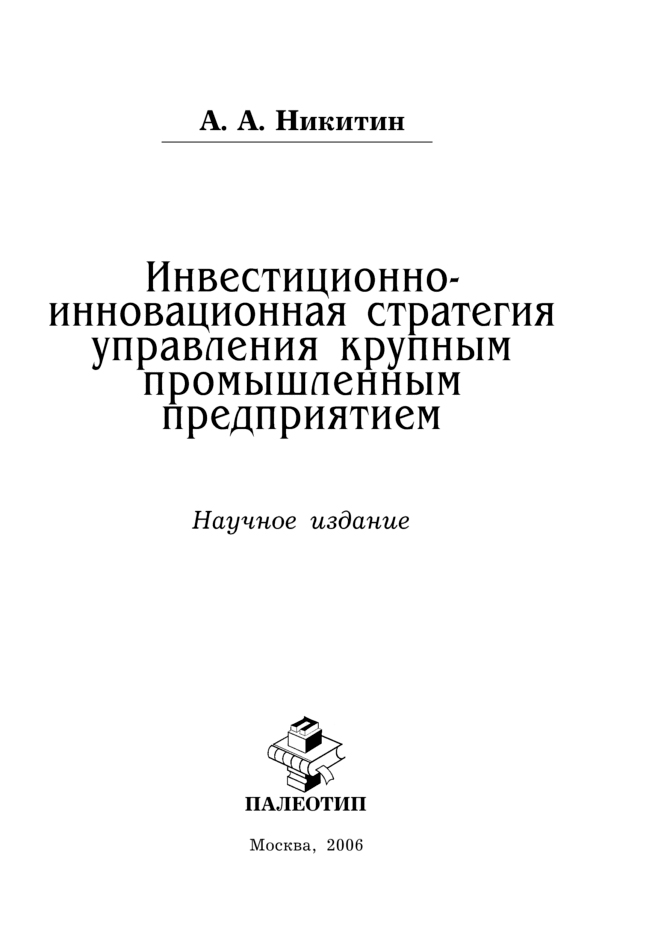 Обложка книги «Инвестиционно-инновационная стратегия управления крупным промышленным предприятием»