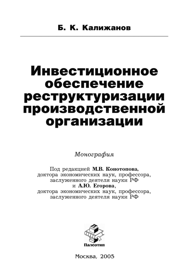 Обложка книги «Инвестиционное обеспечение реструктуризации производственной организации»